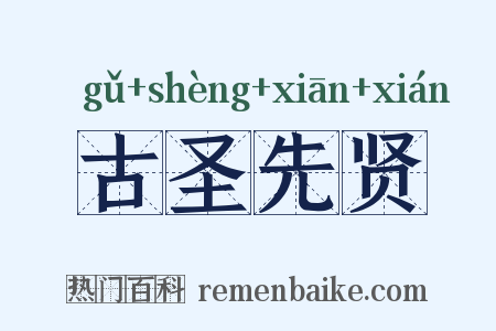 古圣先贤是什么意思的图片